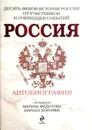 Россия. Автобиография - Королев Кирилл Михайлович, Федотова Марина А.