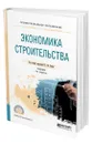 Экономика строительства - Гумба Хута Мсуратович