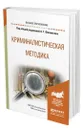 Криминалистическая методика - Филиппов Александр Георгиевич