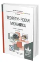 Теоретическая механика - Вильке Владимир Георгиевич