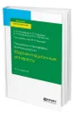 Процессы и аппараты биотехнологии: ферментационные аппараты - Быков Валерий Алексеевич