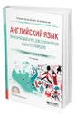 Английский язык. Практический курс для художников и искусствоведов - Кожарская Елена Эдуардовна