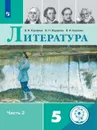 Литература. 5 класс. В 2 частях. Часть 2 Учебник - Коровина В. Я.