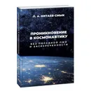 Проникновение в космонавтику. Без парадной лжи и засекреченности - Л. А. Китаев-Смык