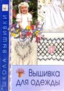 Вышивка для одежды - ред. Куликова Е. М.