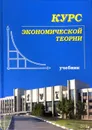 Курс экономической теории - Чепурин М. Н.