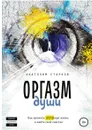 Оргазм души. Как прожить ЦЕЛЬную жизнь и найти своё счастье - Анатолий Старков