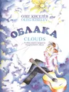 Облака. Альбом юного гитариста. Пьесы для шестиструнной гитары - Киселев О.