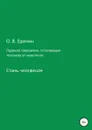 Правила поведения, отличающие человека от животного - Олег Еремин
