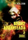 Будни Архангелов - 3 - Игорь Ситник