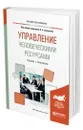 Управление человеческими ресурсами - Лапшова Ольга Анатольевна