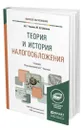 Теория и история налогообложения - Черник Дмитрий Георгиевич