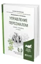 Управление персоналом - Литвинюк Александр Александрович