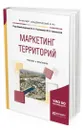 Маркетинг территорий - Угрюмова Александра Анатольевна