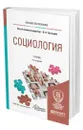 Социология - Глазырин Валерий Алексеевич