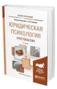 Юридическая психология. Хрестоматия - Романов Владимир Владимирович