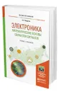 Электроника. Математические основы обработки сигналов - Вадутов Олег Самигулович