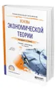 Основы экономической теории - Толкачев Сергей Александрович