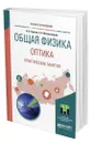 Общая физика. Оптика. Практические занятия - Горячев Борис Валентинович