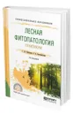 Лесная фитопатология. Практикум - Чебаненко Светлана Ивановна