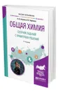 Общая химия. Сборник заданий с примерами решений - Апарнев Александр Иванович