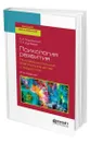 Психология развития. Психоэмоциональное благополучие детей и подростков - Подольский Андрей Ильич