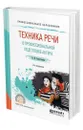 Техника речи в профессиональной подготовке актера - Савостьянов Александр Иванович