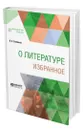 О литературе. Избранное - Соловьев Владимир Сергеевич