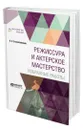 Режиссура и актерское мастерство. Избранные работы - Станиславский Константин Сергеевич