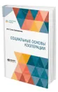 Социальные основы кооперации - Туган-Барановский Михаил Иванович