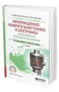 Информационно-измерительная техника и электроника. Преобразователи неэлектрических величин - Агеев Олег Алексеевич