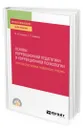 Основы коррекционной педагогики и коррекционной психологии. Кураторство семьи особенного ребенка - Галасюк Ирина Николаевна