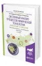 Системный анализ процессов химической технологии: измельчение и смешение - Кафаров Виктор Вячеславович