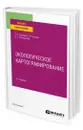 Экологическое картографирование - Огуреева Галина Николаевна