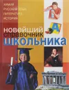 Новейший справочник школьника: Химия. Русский язык. Литература. История - Г. П. Шалаева