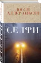 Селфи - Адлер-Ольсен Юсси