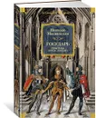 Государь. Трактаты, проза, письма - Макиавелли Никколо