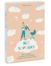 Всё хорошо! Как избежать ненужных переживаний в первые годы жизни ребенка - Остер Эмили