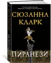 Пиранези - Кларк Сюзанна