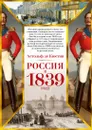 Россия в 1839 году - Кюстин Астольф де