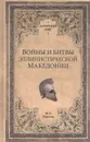 Войны и битвы эллинистической Македонии.  - Елисеев М. Б.