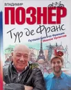 Тур де Франс. Путешествие по Франции с Иваном Ургантом - Владимир Познер