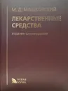 Лекарственные средства. 16-е изд. - Машковский Михаил Давыдович