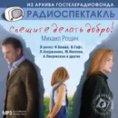 Спешите делать добро! (аудиокнига MP3) - Михаил Рощин