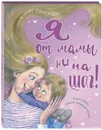 Я от мамы ни на шаг - Валаханович Ксения Леонидовна