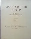 Археология СССР свод археологических источников. Сибирская коллекция Петра 1  - С.И. Руденко 