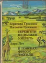 Серенгети не должен умереть. В поисках фресок Тассили - Бернгард Гржимек, Михаэль Гржимек, Анри Лот