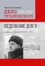 Дело Тухачевского: 1936–1937 - Лопатин Вячеслав Сергеевич