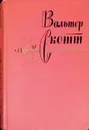 Вальтер Скотт. Собрание сочинений в 20 томах. Том 6 - Скотт Вальтер