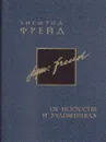 Об искусстве и художниках. Собрание сочинений в 26 томах. Тома 18-19 - Фрейд З.